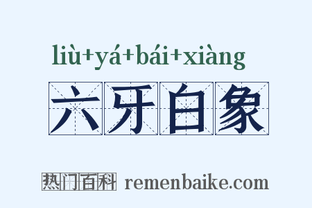 六牙白象是什么意思的图片